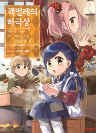 책벌레의 하극상 제1부 책이 없으면 만들면 돼!. 5